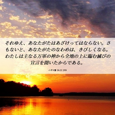 Picture 06 - イザヤ書 28:22 JPN - それゆえ、あなたがたはあざけって - Bible Verse Picture