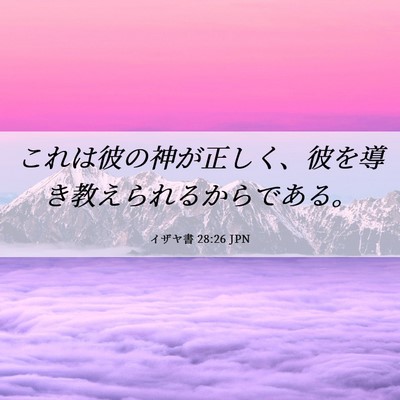 Picture 06 - イザヤ書 28:26 JPN - これは彼の神が正しく、彼を導き教 - Bible Verse Picture