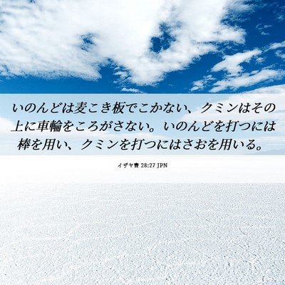 Picture 06 - イザヤ書 28:27 JPN - いのんどは麦こき板でこかない、ク - Bible Verse Picture