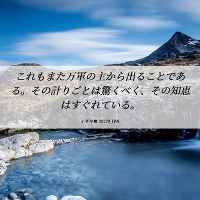 Picture 06 - イザヤ書 28:29 JPN - これもまた万軍の主から出ることで - Bible Verse Picture