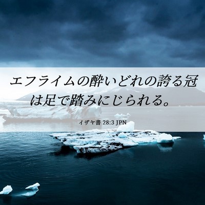 Picture 06 - イザヤ書 28:3 JPN - エフライムの酔いどれの誇る冠は足 - Bible Verse Picture