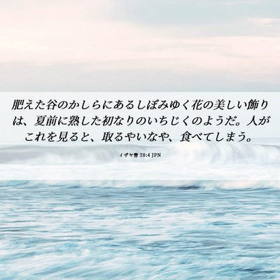 Picture 06 - イザヤ書 28:4 JPN - 肥えた谷のかしらにあるしぼみゆく - Bible Verse Picture
