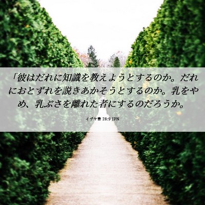 Picture 06 - イザヤ書 28:9 JPN - 「彼はだれに知識を教えようとする - Bible Verse Picture