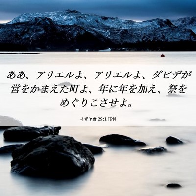 Picture 06 - イザヤ書 29:1 JPN - ああ、アリエルよ、アリエルよ、ダ - Bible Verse Picture