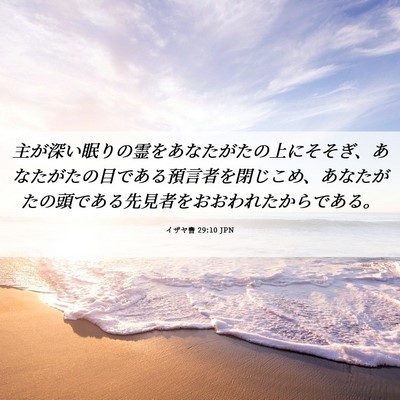 Picture 06 - イザヤ書 29:10 JPN - 主が深い眠りの霊をあなたがたの上 - Bible Verse Picture