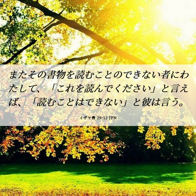 Picture 06 - イザヤ書 29:12 JPN - またその書物を読むことのできない - Bible Verse Picture