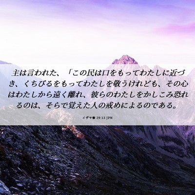 Picture 06 - イザヤ書 29:13 JPN - 主は言われた、「この民は口をもっ - Bible Verse Picture