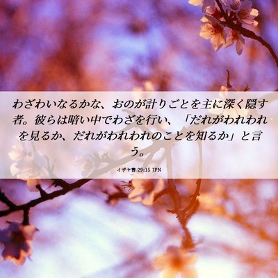 Picture 06 - イザヤ書 29:15 JPN - わざわいなるかな、おのが計りごと - Bible Verse Picture
