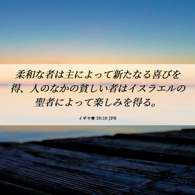 Picture 06 - イザヤ書 29:19 JPN - 柔和な者は主によって新たなる喜び - Bible Verse Picture