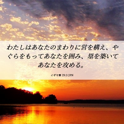 Picture 06 - イザヤ書 29:3 JPN - わたしはあなたのまわりに営を構え - Bible Verse Picture