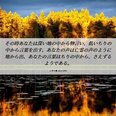 Picture 06 - イザヤ書 29:4 JPN - その時あなたは深い地の中から物言 - Bible Verse Picture