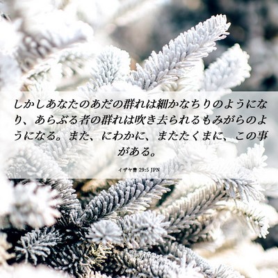 Picture 06 - イザヤ書 29:5 JPN - しかしあなたのあだの群れは細かな - Bible Verse Picture