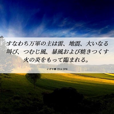 Picture 06 - イザヤ書 29:6 JPN - すなわち万軍の主は雷、地震、大い - Bible Verse Picture