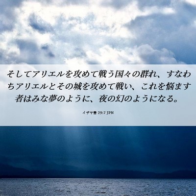 Picture 06 - イザヤ書 29:7 JPN - そしてアリエルを攻めて戦う国々の - Bible Verse Picture