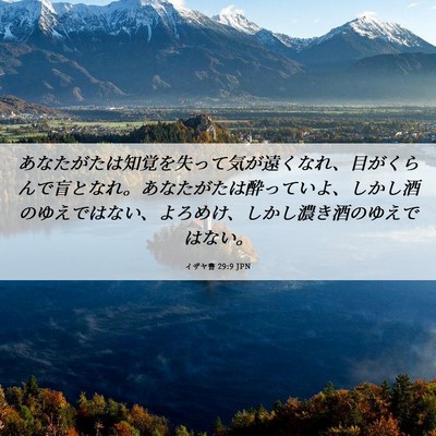 Picture 06 - イザヤ書 29:9 JPN - あなたがたは知覚を失って気が遠く - Bible Verse Picture