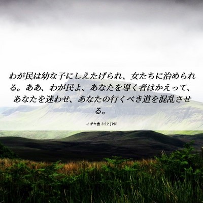 Picture 06 - イザヤ書 3:12 JPN - わが民は幼な子にしえたげられ、女 - Bible Verse Picture