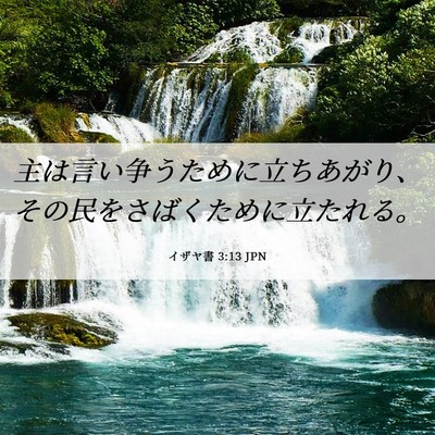 Picture 06 - イザヤ書 3:13 JPN - 主は言い争うために立ちあがり、そ - Bible Verse Picture