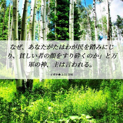 Picture 06 - イザヤ書 3:15 JPN - なぜ、あなたがたはわが民を踏みに - Bible Verse Picture