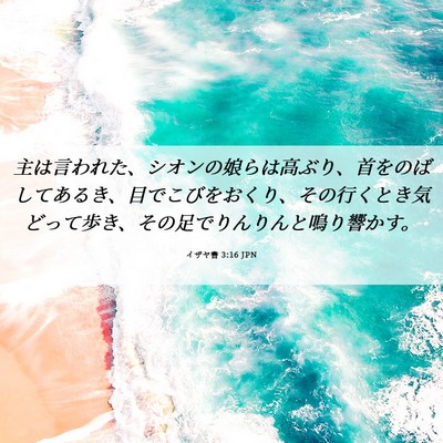 Picture 06 - イザヤ書 3:16 JPN - 主は言われた、シオンの娘らは高ぶ - Bible Verse Picture