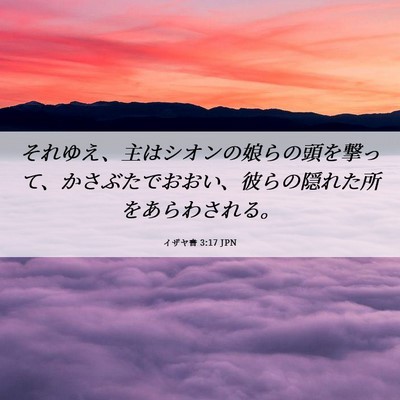 Picture 06 - イザヤ書 3:17 JPN - それゆえ、主はシオンの娘らの頭を - Bible Verse Picture