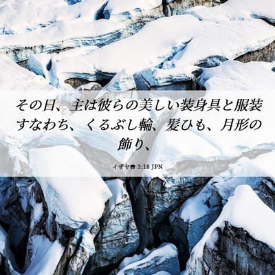 Picture 06 - イザヤ書 3:18 JPN - その日、主は彼らの美しい装身具と - Bible Verse Picture