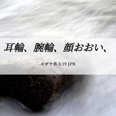 Picture 06 - イザヤ書 3:19 JPN - 耳輪、腕輪、顔おおい、 - Bible Verse Picture