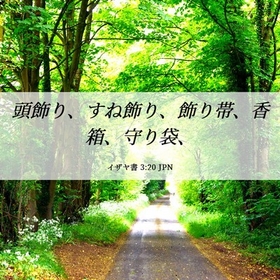 Picture 06 - イザヤ書 3:20 JPN - 頭飾り、すね飾り、飾り帯、香箱、 - Bible Verse Picture