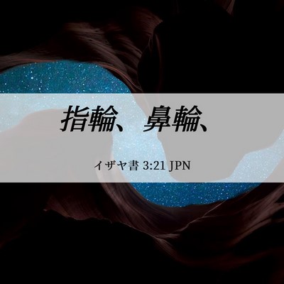 Picture 06 - イザヤ書 3:21 JPN - 指輪、鼻輪、 - Bible Verse Picture