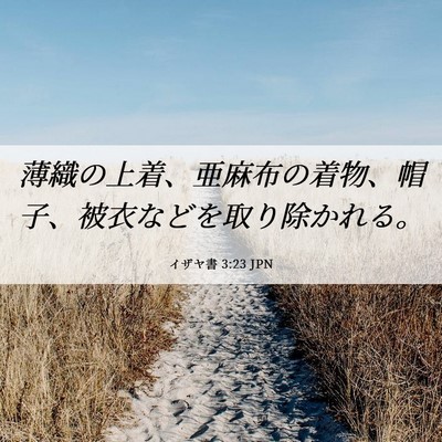 Picture 06 - イザヤ書 3:23 JPN - 薄織の上着、亜麻布の着物、帽子、 - Bible Verse Picture