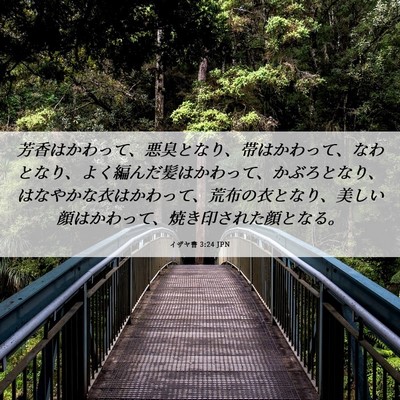 Picture 06 - イザヤ書 3:24 JPN - 芳香はかわって、悪臭となり、帯は - Bible Verse Picture
