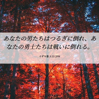 Picture 06 - イザヤ書 3:25 JPN - あなたの男たちはつるぎに倒れ、あ - Bible Verse Picture