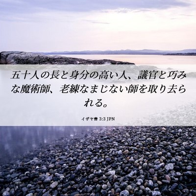 Picture 06 - イザヤ書 3:3 JPN - 五十人の長と身分の高い人、議官と - Bible Verse Picture