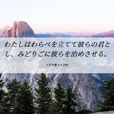 Picture 06 - イザヤ書 3:4 JPN - わたしはわらべを立てて彼らの君と - Bible Verse Picture