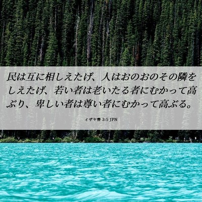 Picture 06 - イザヤ書 3:5 JPN - 民は互に相しえたげ、人はおのおの - Bible Verse Picture