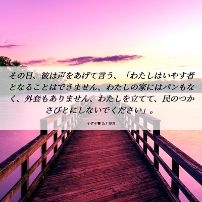 Picture 06 - イザヤ書 3:7 JPN - その日、彼は声をあげて言う、「わ - Bible Verse Picture