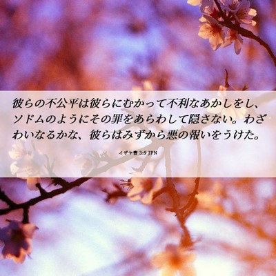 Picture 06 - イザヤ書 3:9 JPN - 彼らの不公平は彼らにむかって不利 - Bible Verse Picture
