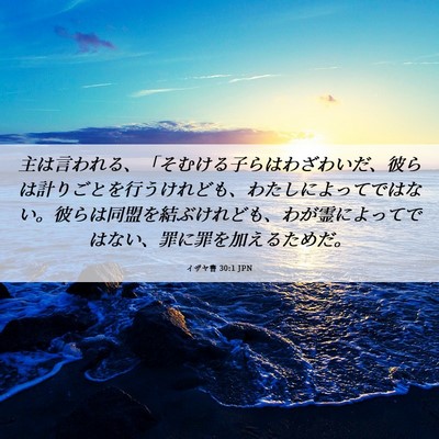 Picture 06 - イザヤ書 30:1 JPN - 主は言われる、「そむける子らはわ - Bible Verse Picture