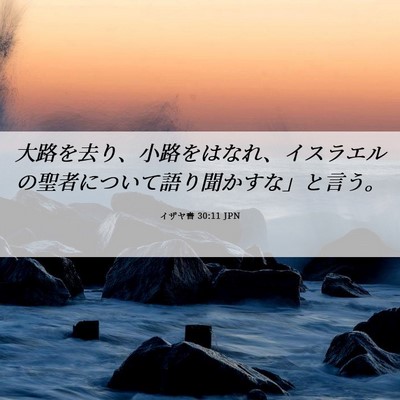 Picture 06 - イザヤ書 30:11 JPN - 大路を去り、小路をはなれ、イスラ - Bible Verse Picture