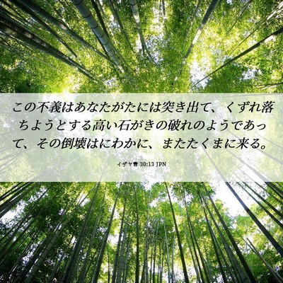Picture 06 - イザヤ書 30:13 JPN - この不義はあなたがたには突き出て - Bible Verse Picture