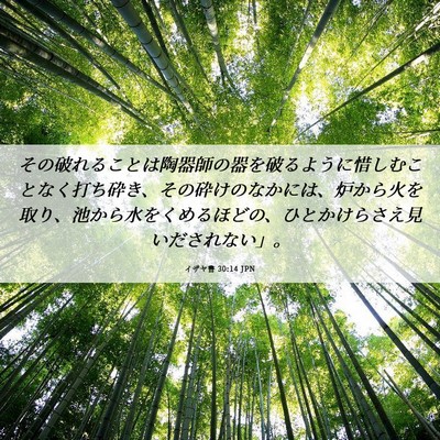 Picture 06 - イザヤ書 30:14 JPN - その破れることは陶器師の器を破る - Bible Verse Picture