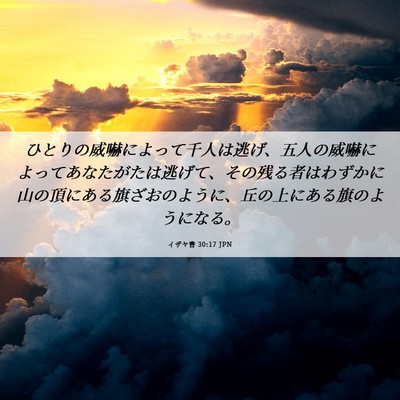 Picture 06 - イザヤ書 30:17 JPN - ひとりの威嚇によって千人は逃げ、 - Bible Verse Picture