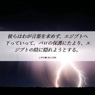 Picture 06 - イザヤ書 30:2 JPN - 彼らはわが言葉を求めず、エジプト - Bible Verse Picture