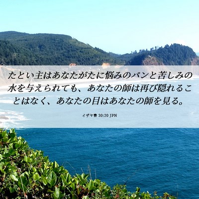 Picture 06 - イザヤ書 30:20 JPN - たとい主はあなたがたに悩みのパン - Bible Verse Picture