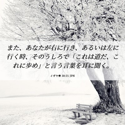Picture 06 - イザヤ書 30:21 JPN - また、あなたが右に行き、あるいは - Bible Verse Picture
