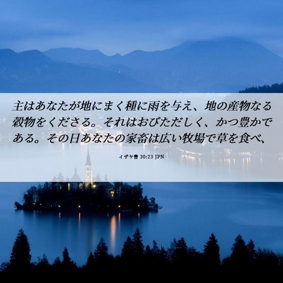Picture 06 - イザヤ書 30:23 JPN - 主はあなたが地にまく種に雨を与え - Bible Verse Picture