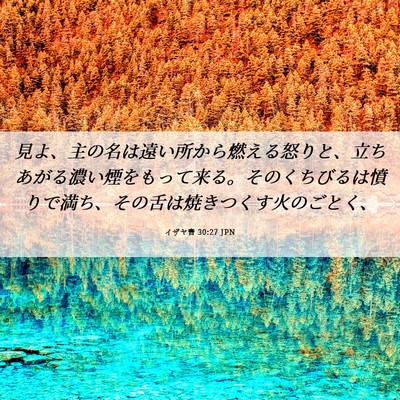 Picture 06 - イザヤ書 30:27 JPN - 見よ、主の名は遠い所から燃える怒 - Bible Verse Picture