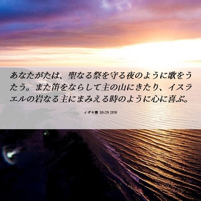 Picture 06 - イザヤ書 30:29 JPN - あなたがたは、聖なる祭を守る夜の - Bible Verse Picture