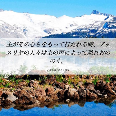 Picture 06 - イザヤ書 30:31 JPN - 主がそのむちをもって打たれる時、 - Bible Verse Picture