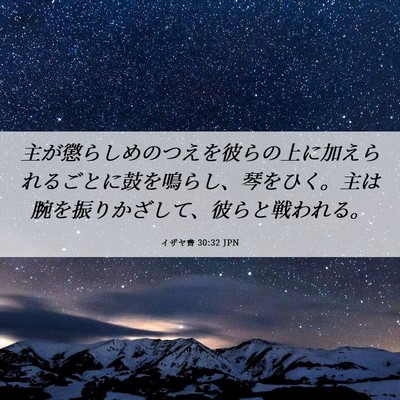 Picture 06 - イザヤ書 30:32 JPN - 主が懲らしめのつえを彼らの上に加 - Bible Verse Picture
