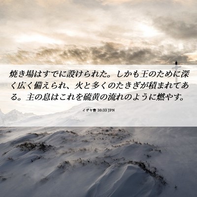 Picture 06 - イザヤ書 30:33 JPN - 焼き場はすでに設けられた。しかも - Bible Verse Picture